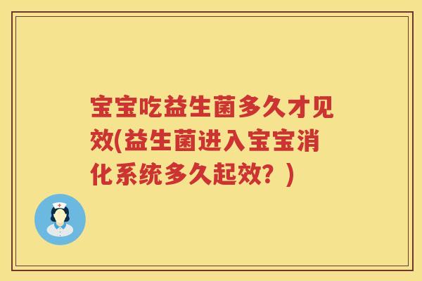 宝宝吃益生菌多久才见效(益生菌进入宝宝消化系统多久起效?) 宝宝吃益生菌多久才见效(益生菌进入宝宝消化系统多久起效?)