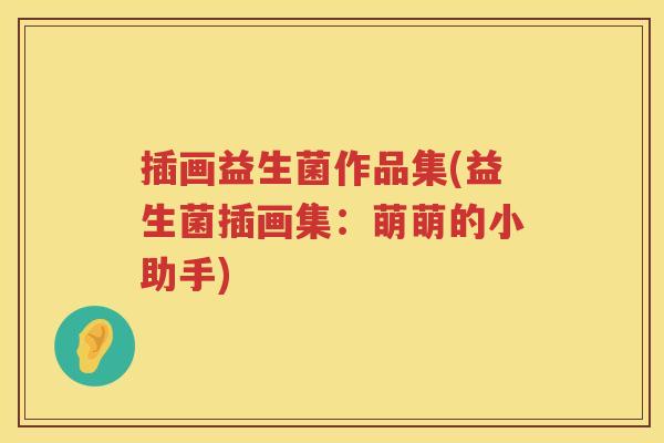 插画益生菌作品集(益生菌插画集:萌萌的小助手) 插画益生菌作品集(益生菌插画集:萌萌的小助手)