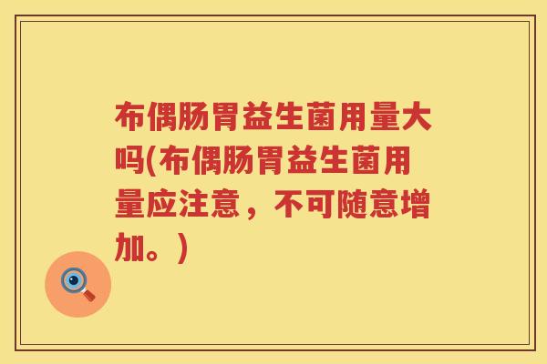 布偶肠胃益生菌用量大吗(布偶肠胃益生菌用量应注意,不可随意增加。) 布偶肠胃益生菌用量大吗(布偶肠胃益生菌用量应注意,不可随意增加。)