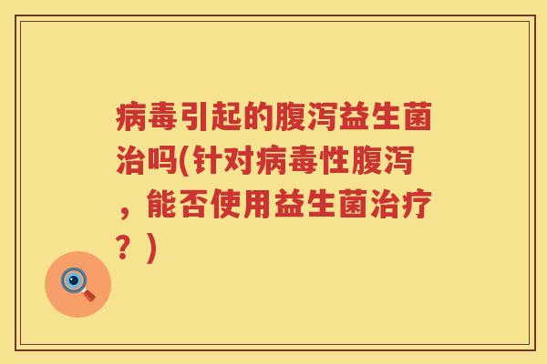 引起的益生菌吗(针对性,能否使用益生菌?) 引起的益生菌吗(针对性,能否使用益生菌?)