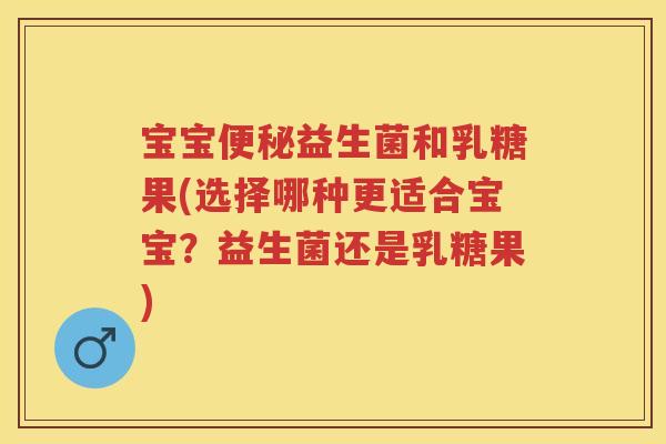 宝宝益生菌和乳糖果(选择哪种更适合宝宝?益生菌还是乳糖果) 宝宝益生菌和乳糖果(选择哪种更适合宝宝?益生菌还是乳糖果)