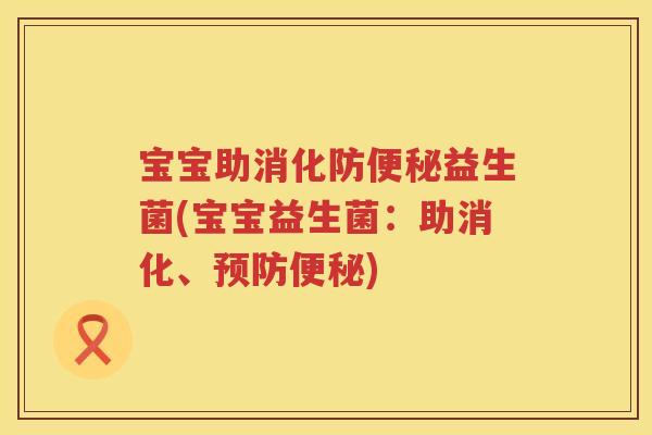 宝宝助消化防益生菌(宝宝益生菌：助消化、)