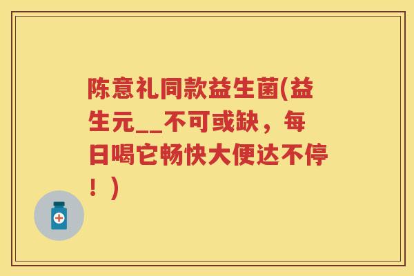 陈意礼同款益生菌(益生元__不可或缺,每日喝它畅快大便达不停!) 陈意礼同款益生菌(益生元__不可或缺,每日喝它畅快大便达不停!)