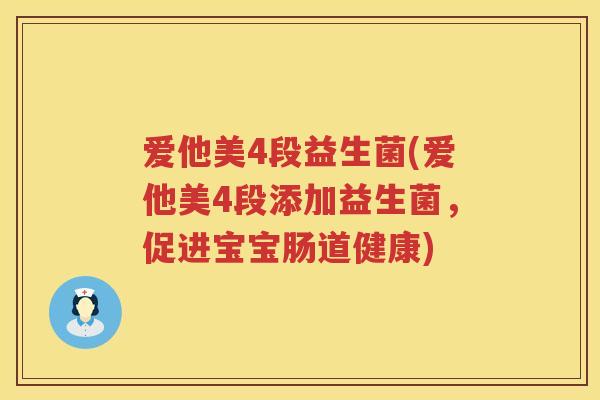 爱他美4段益生菌(爱他美4段添加益生菌,促进宝宝肠道健康) 爱他美4段益生菌(爱他美4段添加益生菌,促进宝宝肠道健康)