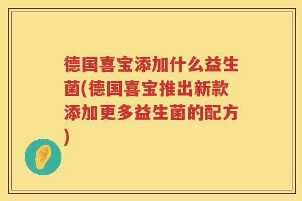 德国喜宝添加什么益生菌(德国喜宝推出新款添加更多益生菌的配方)
