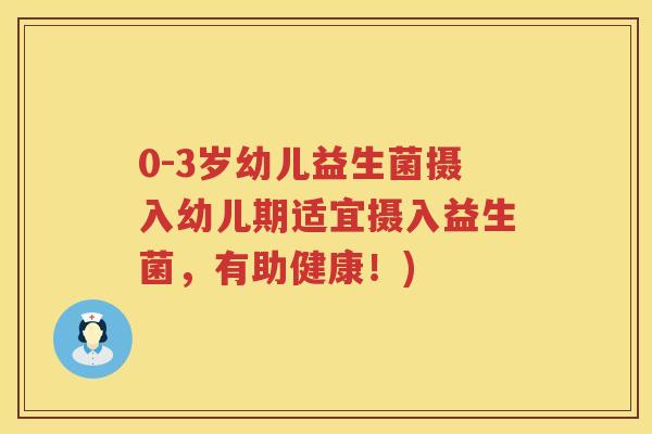 0-3岁幼儿益生菌摄入幼儿期适宜摄入益生菌，有助健康！)