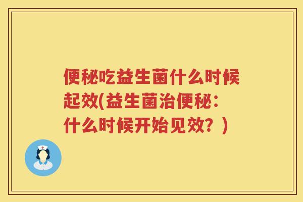 吃益生菌什么时候起效(益生菌:什么时候开始见效?) 吃益生菌什么时候起效(益生菌:什么时候开始见效?)