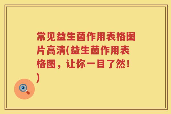 常见益生菌作用表格图片高清(益生菌作用表格图，让你一目了然！)
