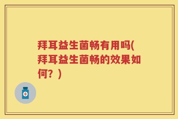 拜耳益生菌畅有用吗(拜耳益生菌畅的效果如何?) 拜耳益生菌畅有用吗(拜耳益生菌畅的效果如何?)