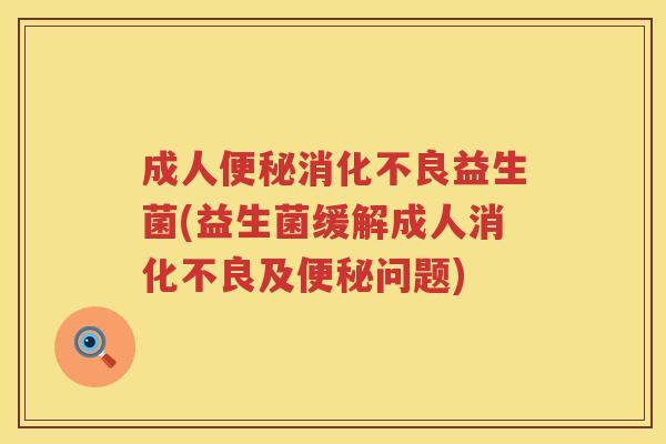 成人益生菌(益生菌缓解成人及问题) 成人益生菌(益生菌缓解成人及问题)