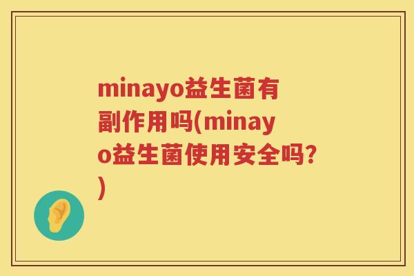 minayo益生菌有副作用吗(minayo益生菌使用安全吗?) minayo益生菌有副作用吗(minayo益生菌使用安全吗?)