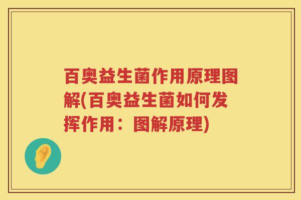百奥益生菌作用原理图解(百奥益生菌如何发挥作用：图解原理)