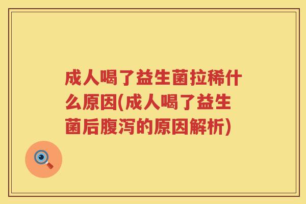 成人喝了益生菌拉稀什么原因(成人喝了益生菌后的原因解析) 成人喝了益生菌拉稀什么原因(成人喝了益生菌后的原因解析)