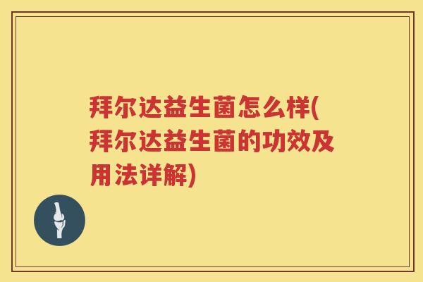 拜尔达益生菌怎么样(拜尔达益生菌的功效及用法详解) 拜尔达益生菌怎么样(拜尔达益生菌的功效及用法详解)