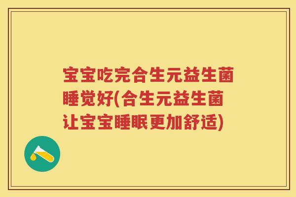 宝宝吃完合生元益生菌睡觉好(合生元益生菌让宝宝更加舒适) 宝宝吃完合生元益生菌睡觉好(合生元益生菌让宝宝更加舒适)