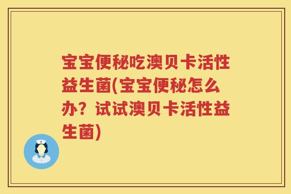 宝宝吃澳贝卡活性益生菌(宝宝怎么办?试试澳贝卡活性益生菌) 宝宝吃澳贝卡活性益生菌(宝宝怎么办?试试澳贝卡活性益生菌)