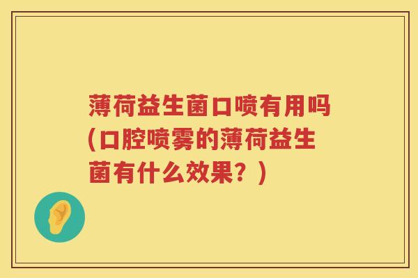 薄荷益生菌口喷有用吗(口腔喷雾的薄荷益生菌有什么效果？)