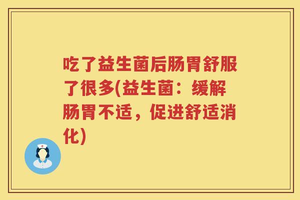 吃了益生菌后肠胃舒服了很多(益生菌:缓解肠胃不适,促进舒适消化) 吃了益生菌后肠胃舒服了很多(益生菌:缓解肠胃不适,促进舒适消化)