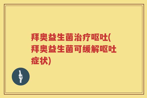 拜奥益生菌(拜奥益生菌可缓解症状) 拜奥益生菌(拜奥益生菌可缓解症状)