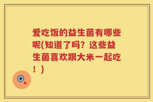 爱吃饭的益生菌有哪些呢(知道了吗？这些益生菌喜欢跟大米一起吃！)