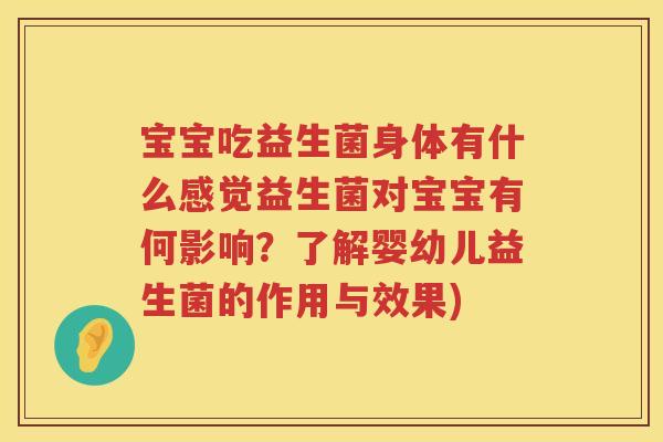 宝宝吃益生菌身体有什么感觉益生菌对宝宝有何影响？了解婴幼儿益生菌的作用与效果)