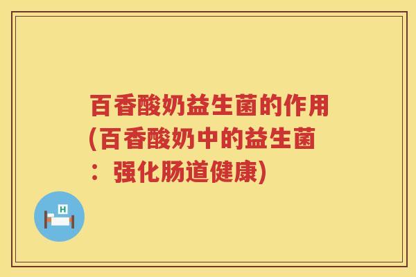 百香酸奶益生菌的作用(百香酸奶中的益生菌:强化肠道健康) 百香酸奶益生菌的作用(百香酸奶中的益生菌:强化肠道健康)