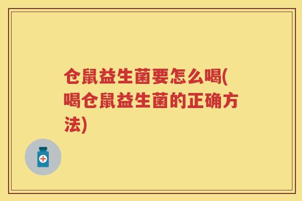 仓鼠益生菌要怎么喝(喝仓鼠益生菌的正确方法) 仓鼠益生菌要怎么喝(喝仓鼠益生菌的正确方法)