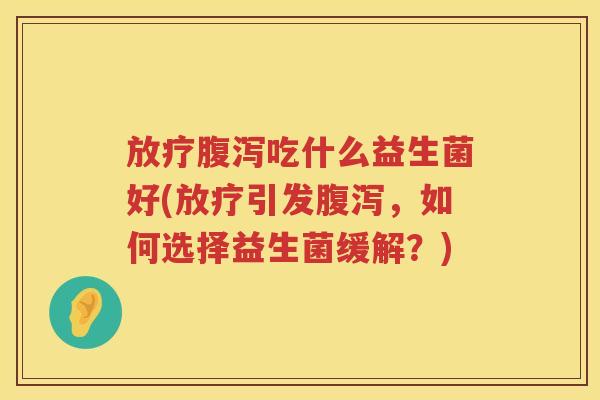吃什么益生菌好(引发，如何选择益生菌缓解？)