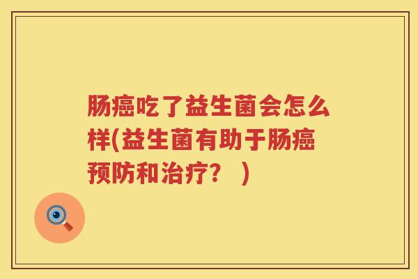 肠吃了益生菌会怎么样(益生菌有助于肠和？ )