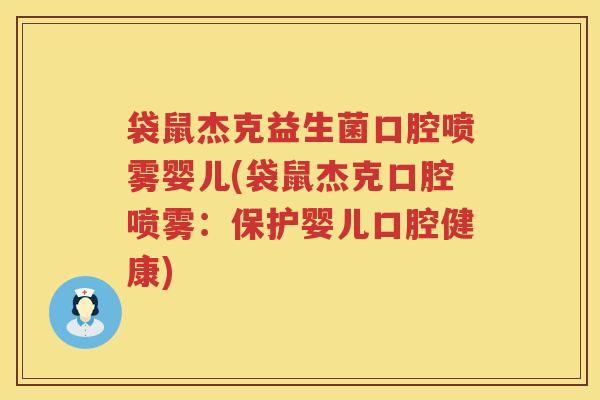 袋鼠杰克益生菌口腔喷雾婴儿(袋鼠杰克口腔喷雾:保护婴儿口腔健康) 袋鼠杰克益生菌口腔喷雾婴儿(袋鼠杰克口腔喷雾:保护婴儿口腔健康)