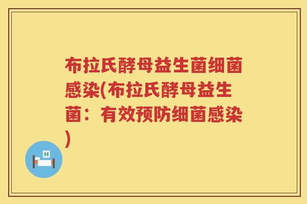 布拉氏酵母益生菌(布拉氏酵母益生菌：有效)