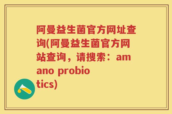 阿曼益生菌官方网址查询(阿曼益生菌官方网站查询,请搜索:amano probiotics) 阿曼益生菌官方网址查询(阿曼益生菌官方网站查询,请搜索:amano probiotics)