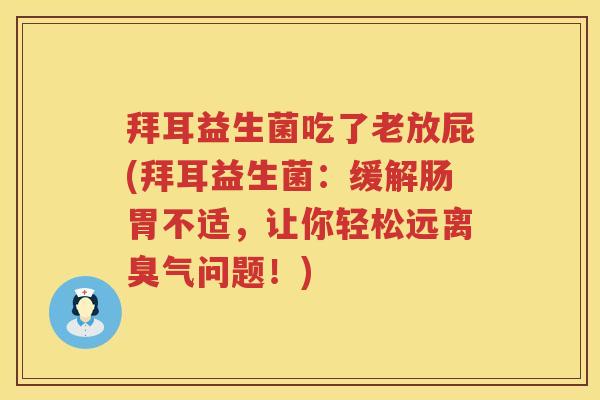 拜耳益生菌吃了老放屁(拜耳益生菌:缓解肠胃不适,让你轻松远离臭气问题!) 拜耳益生菌吃了老放屁(拜耳益生菌:缓解肠胃不适,让你轻松远离臭气问题!)