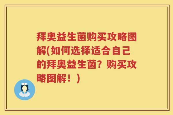 拜奥益生菌购买攻略图解(如何选择适合自己的拜奥益生菌?购买攻略图解!) 拜奥益生菌购买攻略图解(如何选择适合自己的拜奥益生菌?购买攻略图解!)
