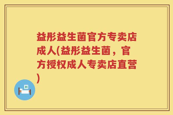 益彤益生菌官方专卖店成人(益彤益生菌,官方授权成人专卖店直营) 益彤益生菌官方专卖店成人(益彤益生菌,官方授权成人专卖店直营)