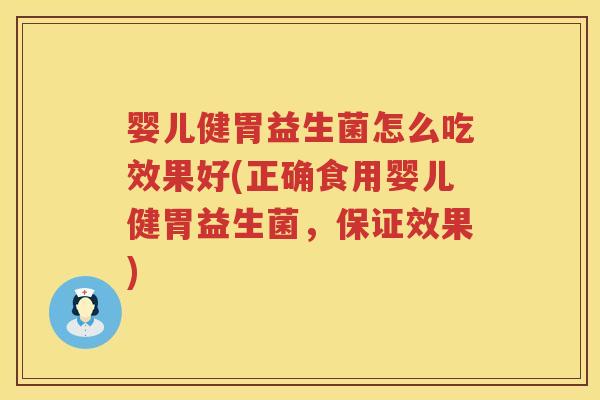 婴儿健胃益生菌怎么吃效果好(正确食用婴儿健胃益生菌,保证效果) 婴儿健胃益生菌怎么吃效果好(正确食用婴儿健胃益生菌,保证效果)