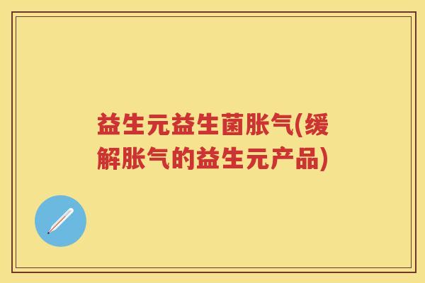 益生元益生菌(缓解的益生元产品) 益生元益生菌(缓解的益生元产品)