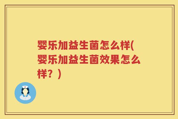 婴乐加益生菌怎么样(婴乐加益生菌效果怎么样？)