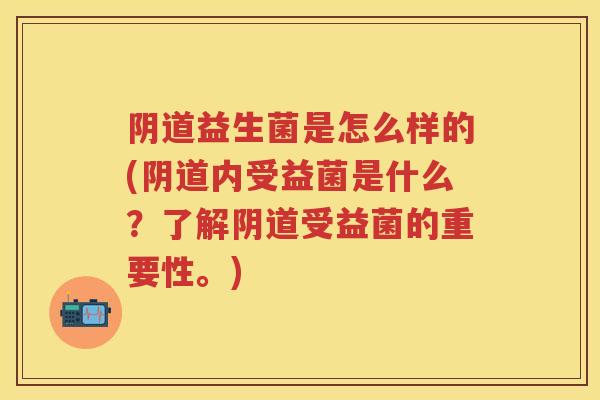 益生菌是怎么样的(内受益菌是什么?了解受益菌的重要性。) 益生菌是怎么样的(内受益菌是什么?了解受益菌的重要性。)