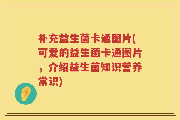 补充益生菌卡通图片(可爱的益生菌卡通图片,介绍益生菌知识营养常识) 补充益生菌卡通图片(可爱的益生菌卡通图片,介绍益生菌知识营养常识)