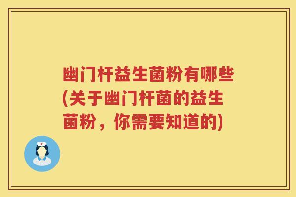 幽门杆益生菌粉有哪些(关于幽门杆菌的益生菌粉,你需要知道的) 幽门杆益生菌粉有哪些(关于幽门杆菌的益生菌粉,你需要知道的)