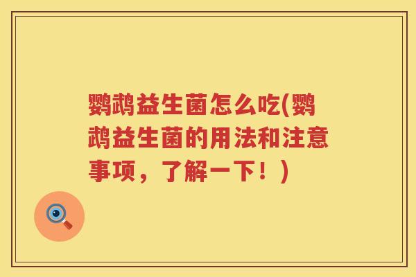 鹦鹉益生菌怎么吃(鹦鹉益生菌的用法和注意事项，了解一下！)