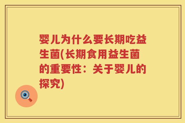 婴儿为什么要长期吃益生菌(长期食用益生菌的重要性:关于婴儿的探究) 婴儿为什么要长期吃益生菌(长期食用益生菌的重要性:关于婴儿的探究)