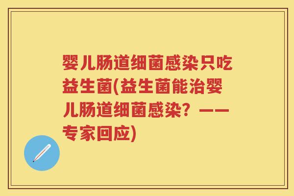 婴儿肠道只吃益生菌(益生菌能婴儿肠道？——专家回应)