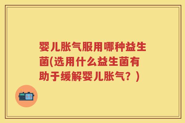 婴儿服用哪种益生菌(选用什么益生菌有助于缓解婴儿?) 婴儿服用哪种益生菌(选用什么益生菌有助于缓解婴儿?)