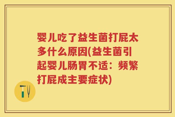婴儿吃了益生菌打屁太多什么原因(益生菌引起婴儿肠胃不适:频繁打屁成主要症状) 婴儿吃了益生菌打屁太多什么原因(益生菌引起婴儿肠胃不适:频繁打屁成主要症状)
