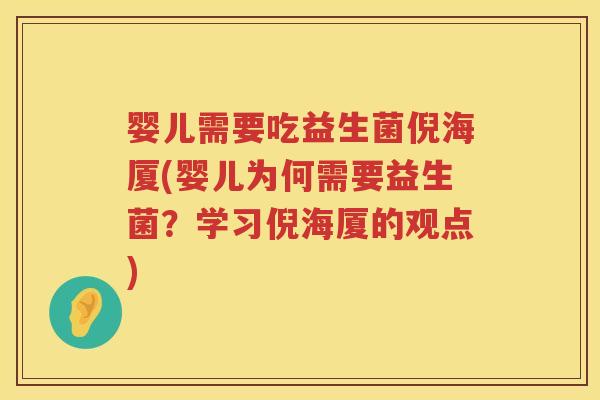 婴儿需要吃益生菌倪海厦(婴儿为何需要益生菌?学习倪海厦的观点) 婴儿需要吃益生菌倪海厦(婴儿为何需要益生菌?学习倪海厦的观点)