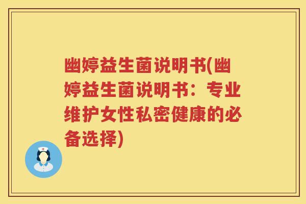 幽婷益生菌说明书(幽婷益生菌说明书:专业维护女性私密健康的必备选择) 幽婷益生菌说明书(幽婷益生菌说明书:专业维护女性私密健康的必备选择)