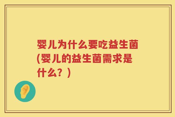 婴儿为什么要吃益生菌(婴儿的益生菌需求是什么？)