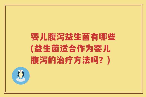 婴儿益生菌有哪些(益生菌适合作为婴儿的方法吗?) 婴儿益生菌有哪些(益生菌适合作为婴儿的方法吗?)